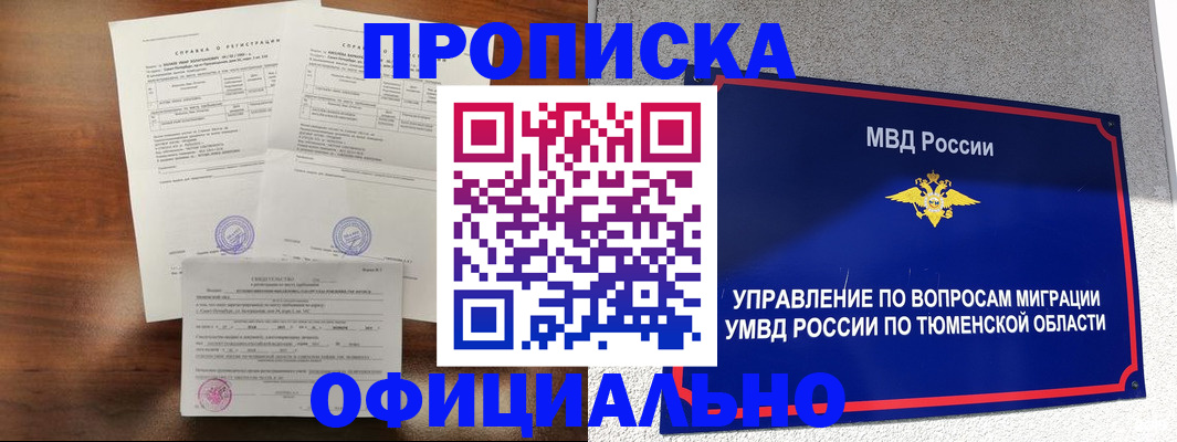 прописка ребенка в Надыме